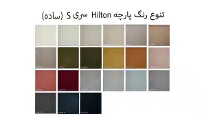 تنوع رنگ پارچه مبلی هیلتون مدل ساده