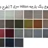 تنوع رنگ پارچه مبلی هیلتون طرحدار